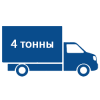 Грузоперевозки 4 тонны